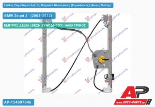 Ανταλλακτικός γρύλος παραθύρου, ΕΜΠΡΟΣ ΔΕΞΙΑ (ΘΕΣΗ ΣΥΝΟΔΗΓΟΥ) ΗΛΕΚΤΡΙΚΟΣ για BMW Σειρά 3 [E90,E91] [Sedan] (2008-2012)