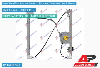 Ανταλλακτικός γρύλος παραθύρου, ΕΜΠΡΟΣ ΑΡΙΣΤΕΡΑ (ΘΕΣΗ ΟΔΗΓΟΥ) ΗΛΕΚΤΡΙΚΟΣ για BMW Σειρά 3 [E90,E91] [Sedan] (2008-2012)