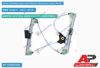 Ανταλλακτικός γρύλος παραθύρου, ΕΜΠΡΟΣ ΑΡΙΣΤΕΡΑ (ΘΕΣΗ ΟΔΗΓΟΥ) ΗΛΕΚΤΡΙΚΟΣ για BMW Σειρά 3 [E92,E93] [Cabrio,Coupe] (2011-2013)