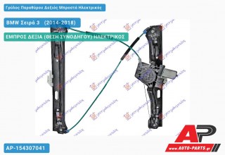 Ανταλλακτικός γρύλος παραθύρου, ΕΜΠΡΟΣ ΔΕΞΙΑ (ΘΕΣΗ ΣΥΝΟΔΗΓΟΥ) ΗΛΕΚΤΡΙΚΟΣ για BMW Σειρά 3 [F30,F31] [Sedan,Station Wagon] (2014-2018)