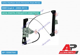 Γρύλος Παραθύρου Δεξιός Ηλεκτρικός (Χωρίς Μοτέρ) BMW Σειρά 6 [E63,E64] [Cabrio,Coupe] (2004-2011)