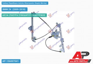 Ανταλλακτικός γρύλος παραθύρου, ΔΕΞΙΑ (ΠΛΕΥΡΑ ΣΥΝΟΔΗΓΟΥ) ΗΛΕΚΤΡΙΚΟΣ για BMW Z4 [E89] (2009-2018)