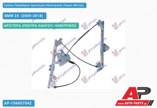 Γρύλος Παραθύρου Αριστερός Ηλεκτρικός (Χωρίς Μοτέρ) BMW Z4 [E89] (2009-2018)