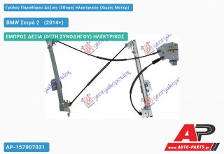 Γρύλος Παραθύρου Δεξιός (3Θυρο) Ηλεκτρικός (Χωρίς Μοτέρ) BMW Σειρά 2 [F22,F23] [Cabrio,Coupe] (2014+)