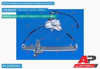Γρύλος Παραθύρου Δεξιός Μπροστά (5Θυρο) Ηλεκτρικός CHEVROLET Chevrolet Lacetti (2003+)