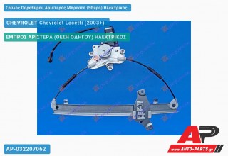 Γρύλος Παραθύρου Αριστερός Μπροστά (5Θυρο) Ηλεκτρικός CHEVROLET Chevrolet Lacetti (2003+)