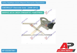 Γρύλος Παραθύρου Δεξιός Μπροστά Ηλεκτρικός (Ευρωπαϊκός) CHEVROLET Chevrolet Aveo [Hatchback,Liftback] (2008-2012)