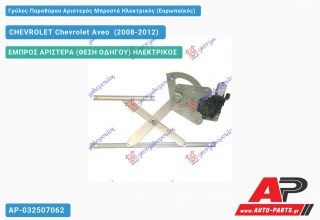 Ανταλλακτικός γρύλος παραθύρου, ΕΜΠΡΟΣ ΑΡΙΣΤΕΡΑ (ΘΕΣΗ ΟΔΗΓΟΥ) ΗΛΕΚΤΡΙΚΟΣ για CHEVROLET Chevrolet Aveo [Hatchback,Liftback] (2008-2012)