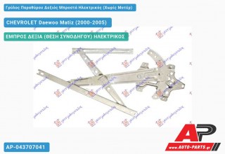 Ανταλλακτικός γρύλος παραθύρου, ΕΜΠΡΟΣ ΔΕΞΙΑ (ΘΕΣΗ ΣΥΝΟΔΗΓΟΥ) ΗΛΕΚΤΡΙΚΟΣ για CHEVROLET Daewoo Matiz (2000-2005)