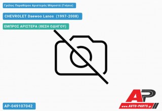 Γρύλος Παραθύρου Αριστερός Μπροστά (Γνήσιο) CHEVROLET Daewoo Lanos [Hatchback] (1997-2008)