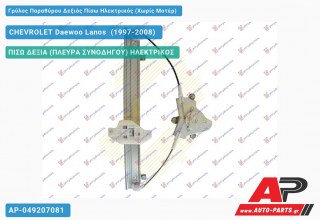 Ανταλλακτικός γρύλος παραθύρου, ΠΙΣΩ ΔΕΞΙΑ (ΠΛΕΥΡΑ ΣΥΝΟΔΗΓΟΥ) ΗΛΕΚΤΡΙΚΟΣ για CHEVROLET Daewoo Lanos [Liftback] (1997-2008)