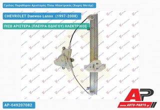 Ανταλλακτικός γρύλος παραθύρου, ΠΙΣΩ ΑΡΙΣΤΕΡΑ (ΠΛΕΥΡΑ ΟΔΗΓΟΥ) ΗΛΕΚΤΡΙΚΟΣ για CHEVROLET Daewoo Lanos [Liftback] (1997-2008)
