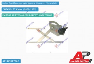 Ανταλλακτικός γρύλος παραθύρου, ΕΜΠΡΟΣ ΑΡΙΣΤΕΡΑ (ΘΕΣΗ ΟΔΗΓΟΥ) ΗΛΕΚΤΡΙΚΟΣ για CHEVROLET Kalos [Sedan,Liftback] (2002-2005)