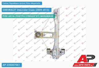 Γρύλος Παραθύρου Δεξιός Πίσω Μηχανικός CHEVROLET Chevrolet Cruze (2009-2013)