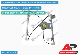 Ανταλλακτικός γρύλος παραθύρου, ΕΜΠΡΟΣ ΔΕΞΙΑ (ΘΕΣΗ ΣΥΝΟΔΗΓΟΥ) ΗΛΕΚΤΡΙΚΟΣ για CHEVROLET Chevrolet Cruze (2009-2013)