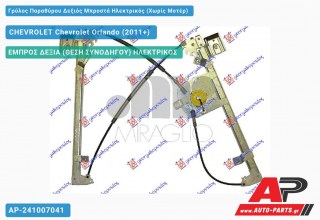 Ανταλλακτικός γρύλος παραθύρου, ΕΜΠΡΟΣ ΔΕΞΙΑ (ΘΕΣΗ ΣΥΝΟΔΗΓΟΥ) ΗΛΕΚΤΡΙΚΟΣ για CHEVROLET Chevrolet Orlando (2011+)