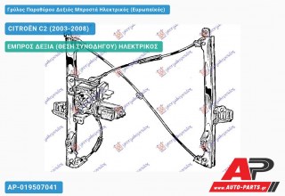 Ανταλλακτικός γρύλος παραθύρου, ΕΜΠΡΟΣ ΔΕΞΙΑ (ΘΕΣΗ ΣΥΝΟΔΗΓΟΥ) ΗΛΕΚΤΡΙΚΟΣ για CITROËN C2 (2003-2008)