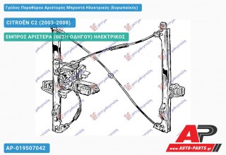 Ανταλλακτικός γρύλος παραθύρου, ΕΜΠΡΟΣ ΑΡΙΣΤΕΡΑ (ΘΕΣΗ ΟΔΗΓΟΥ) ΗΛΕΚΤΡΙΚΟΣ για CITROËN C2 (2003-2008)