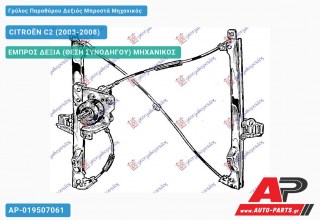 Ανταλλακτικός γρύλος παραθύρου, ΕΜΠΡΟΣ ΔΕΞΙΑ (ΘΕΣΗ ΣΥΝΟΔΗΓΟΥ) ΜΗΧΑΝΙΚΟΣ για CITROËN C2 (2003-2008)