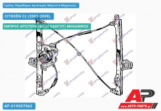 Ανταλλακτικός γρύλος παραθύρου, ΕΜΠΡΟΣ ΑΡΙΣΤΕΡΑ (ΘΕΣΗ ΟΔΗΓΟΥ) ΜΗΧΑΝΙΚΟΣ για CITROËN C2 (2003-2008)