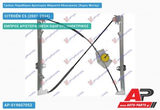 Ανταλλακτικός γρύλος παραθύρου, ΕΜΠΡΟΣ ΑΡΙΣΤΕΡΑ (ΘΕΣΗ ΟΔΗΓΟΥ) ΗΛΕΚΤΡΙΚΟΣ για CITROËN C5 (2001-2004)