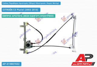 Γρύλος Παραθύρου Αριστερός (3Θυρο) Ηλεκτρικός (Χωρίς Μοτέρ) CITROËN C3 Pluriel (2003-2010)