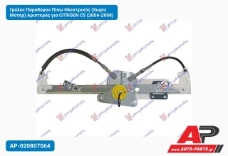 Γρύλος Παραθύρου Πίσω Ηλεκτρικός (Χωρίς Μοτέρ) Αριστερός για CITROEN C5 (2004-2008)
