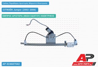 Ανταλλακτικός γρύλος παραθύρου, ΕΜΠΡΟΣ ΑΡΙΣΤΕΡΑ (ΘΕΣΗ ΟΔΗΓΟΥ) ΗΛΕΚΤΡΙΚΟΣ για CITROËN Jumper (2002-2006)