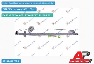Ανταλλακτικός γρύλος παραθύρου, ΕΜΠΡΟΣ ΔΕΞΙΑ (ΘΕΣΗ ΣΥΝΟΔΗΓΟΥ) ΜΗΧΑΝΙΚΟΣ για CITROËN Jumper (2002-2006)