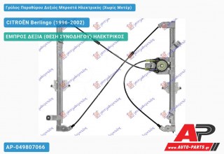 Ανταλλακτικός γρύλος παραθύρου, ΕΜΠΡΟΣ ΔΕΞΙΑ (ΘΕΣΗ ΣΥΝΟΔΗΓΟΥ) ΗΛΕΚΤΡΙΚΟΣ για CITROËN Berlingo (1996-2002)