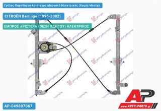 Ανταλλακτικός γρύλος παραθύρου, ΕΜΠΡΟΣ ΑΡΙΣΤΕΡΑ (ΘΕΣΗ ΟΔΗΓΟΥ) ΗΛΕΚΤΡΙΚΟΣ για CITROËN Berlingo (1996-2002)