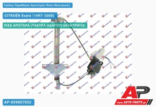 Ανταλλακτικός γρύλος παραθύρου, ΠΙΣΩ ΑΡΙΣΤΕΡΑ (ΠΛΕΥΡΑ ΟΔΗΓΟΥ) ΗΛΕΚΤΡΙΚΟΣ για CITROËN Xsara (1997-2000)