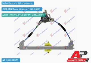 Ανταλλακτικός γρύλος παραθύρου, ΠΙΣΩ ΔΕΞΙΑ (ΠΛΕΥΡΑ ΣΥΝΟΔΗΓΟΥ) ΜΗΧΑΝΙΚΟΣ για CITROËN Xsara Picasso (1999-2007)