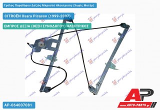 Ανταλλακτικός γρύλος παραθύρου, ΕΜΠΡΟΣ ΔΕΞΙΑ (ΘΕΣΗ ΣΥΝΟΔΗΓΟΥ) ΗΛΕΚΤΡΙΚΟΣ για CITROËN Xsara Picasso (1999-2007)