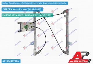 Γρύλος Παραθύρου Δεξιός Μπροστά Ηλεκτρικός (Ευρωπαϊκός) (Χωρίς Μοτέρ) CITROËN Xsara Picasso (1999-2007)