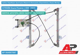 Ανταλλακτικός γρύλος παραθύρου, ΕΜΠΡΟΣ ΑΡΙΣΤΕΡΑ (ΘΕΣΗ ΟΔΗΓΟΥ) ΗΛΕΚΤΡΙΚΟΣ για CITROËN Xsara Picasso (1999-2007)