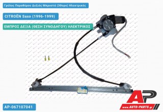 Γρύλος Παραθύρου Δεξιός Μπροστά (3Θυρο) Ηλεκτρικός CITROËN Saxo (1996-1999)
