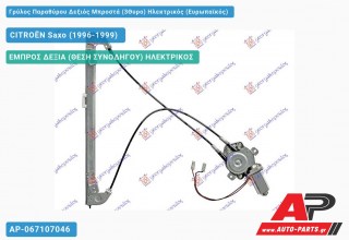 Γρύλος Παραθύρου Δεξιός Μπροστά (3Θυρο) Ηλεκτρικός (Ευρωπαϊκός) CITROËN Saxo (1996-1999)