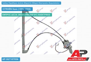 Ανταλλακτικός γρύλος παραθύρου, ΕΜΠΡΟΣ ΔΕΞΙΑ (ΘΕΣΗ ΣΥΝΟΔΗΓΟΥ) ΗΛΕΚΤΡΙΚΟΣ για CITROËN Saxo (1996-1999)