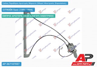 Ανταλλακτικός γρύλος παραθύρου, ΕΜΠΡΟΣ ΑΡΙΣΤΕΡΑ (ΘΕΣΗ ΟΔΗΓΟΥ) ΗΛΕΚΤΡΙΚΟΣ για CITROËN Saxo (1996-1999)