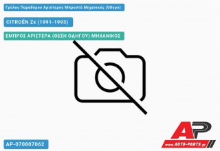 Ανταλλακτικός γρύλος παραθύρου, ΕΜΠΡΟΣ ΑΡΙΣΤΕΡΑ (ΘΕΣΗ ΟΔΗΓΟΥ) ΜΗΧΑΝΙΚΟΣ για CITROËN Zx (1991-1993)