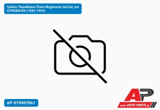 Γρύλος Παραθύρου Πίσω Μηχανικός Δεξιός για CITROEN BX (1982-1994)