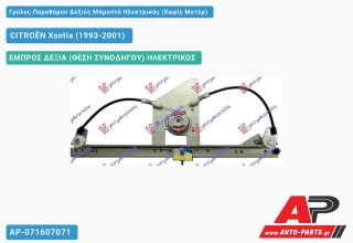 Ανταλλακτικός γρύλος παραθύρου, ΕΜΠΡΟΣ ΔΕΞΙΑ (ΘΕΣΗ ΣΥΝΟΔΗΓΟΥ) ΗΛΕΚΤΡΙΚΟΣ για CITROËN Xantia (1993-2001)