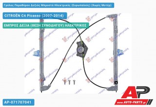 Ανταλλακτικός γρύλος παραθύρου, ΕΜΠΡΟΣ ΔΕΞΙΑ (ΘΕΣΗ ΣΥΝΟΔΗΓΟΥ) ΗΛΕΚΤΡΙΚΟΣ για CITROËN C4 Picasso (2007-2014)