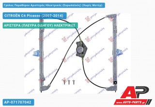 Ανταλλακτικός γρύλος παραθύρου, ΑΡΙΣΤΕΡΑ (ΠΛΕΥΡΑ ΟΔΗΓΟΥ) ΗΛΕΚΤΡΙΚΟΣ για CITROËN C4 Picasso (2007-2014)