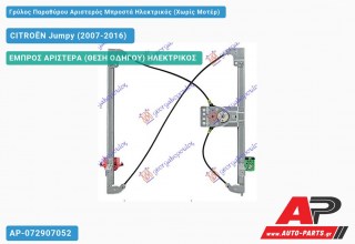 Ανταλλακτικός γρύλος παραθύρου, ΕΜΠΡΟΣ ΑΡΙΣΤΕΡΑ (ΘΕΣΗ ΟΔΗΓΟΥ) ΗΛΕΚΤΡΙΚΟΣ για CITROËN Jumpy (2007-2016)