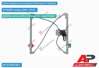 Ανταλλακτικός γρύλος παραθύρου, ΕΜΠΡΟΣ ΔΕΞΙΑ (ΘΕΣΗ ΣΥΝΟΔΗΓΟΥ) ΗΛΕΚΤΡΙΚΟΣ για CITROËN Jumpy (2007-2016)