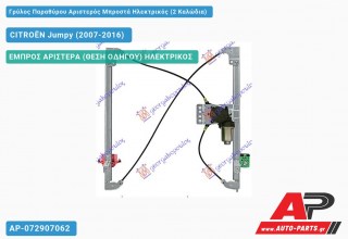 Ανταλλακτικός γρύλος παραθύρου, ΕΜΠΡΟΣ ΑΡΙΣΤΕΡΑ (ΘΕΣΗ ΟΔΗΓΟΥ) ΗΛΕΚΤΡΙΚΟΣ για CITROËN Jumpy (2007-2016)