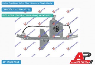 Γρύλος Παραθύρου Δεξιός Πίσω Ηλεκτρικός (Χωρίς Μοτέρ) CITROËN C3 (2010-2013)