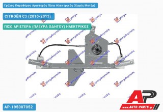 Γρύλος Παραθύρου Αριστερός Πίσω Ηλεκτρικός (Χωρίς Μοτέρ) CITROËN C3 (2010-2013)